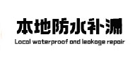 栾川本地防水补漏